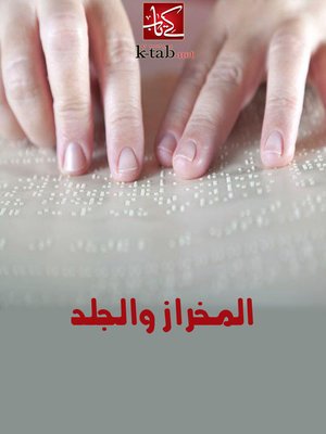 cover image of المخراز والجلد